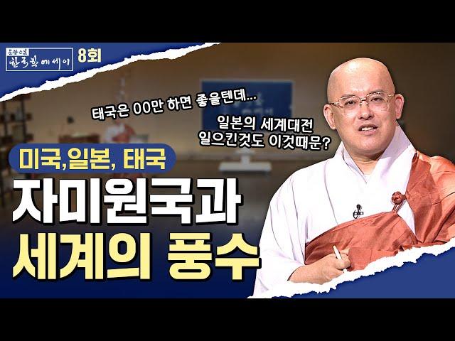 []세계 풍수지리 최고의 명당(자미원국)소개  #문광스님#한국학 #문한세 [문광스님의 한국학 에세이 8회]#세계명당# 자미원국#강원도#한강