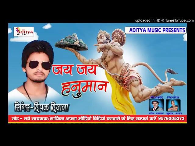 Deepak Deewana jai jai Hanuman Bhojpuri song  kd music bhakti