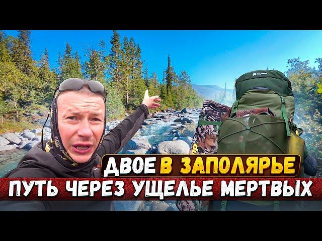 Ущелье мертвых - здесь погибли люди!? Поход по Хибинам. День 2. #поход #дмитрийсоковенин
