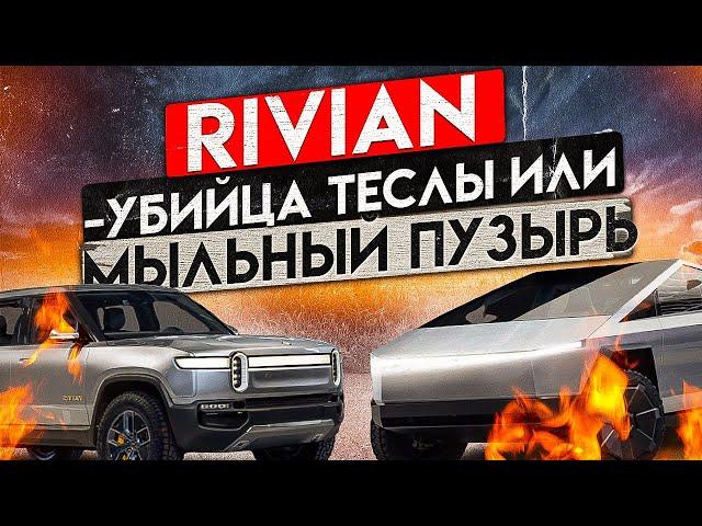 Акции Rivian - новая Тесла или мыльный пузырь?