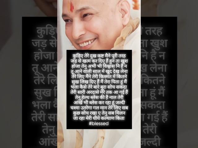 तेरे कष्ट हर लिए हैं मैं सुन रहा हूं तेनु सच्ची गल ए कुड़िए #guruji #gurujiblessings