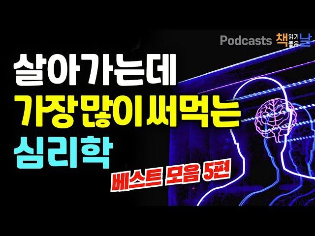 [살아가는데 가장 많이 써먹는 심리학 베스트 모음] 마음이 편해지는 책듣고 힐링하기│수면 낭독│책읽어주는여자 오디오북 podcasts