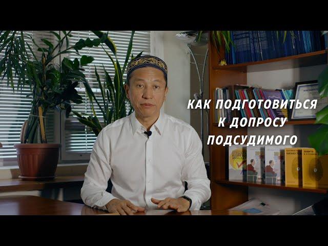 Как подготовиться к допросу подсудимого