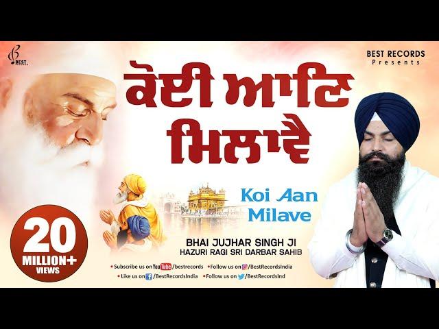 Koi Aan Milave (Official Video) - Bhai Jujhar Singh Ji - New Shabad Gurbani Kirtan - Best Records