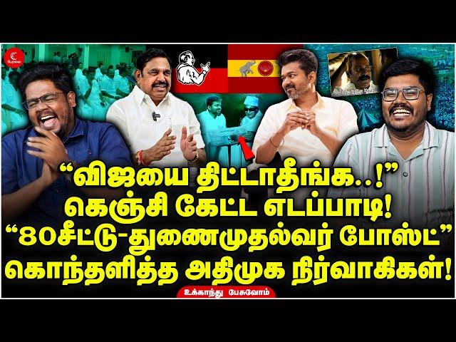 “Vijay-யை திட்டாதீங்க..!” கெஞ்சி கேட்ட Edappadi! “80 சீட்டு-துணைமுதல்வர் போஸ்ட்” | Ukkandhu Pesuvom