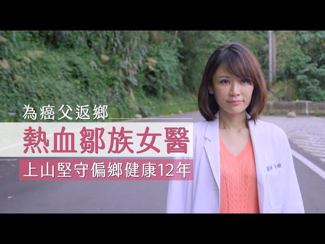 【今周刊】往返就要4小時！鄒族女醫師奔走偏鄉十多年只為「這件事」