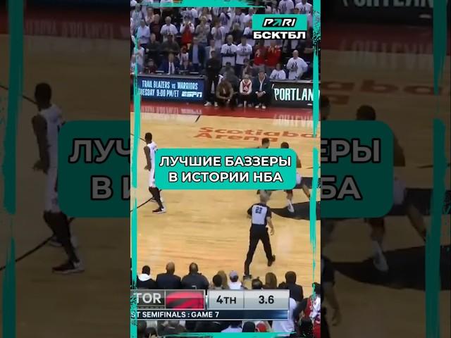 ЛУЧШИЕ БАЗЗЕРЫ В ИСТОРИИ НБА #баскетбол #нба #nba #майклджордан #лебронджеймс #стефенкарри
