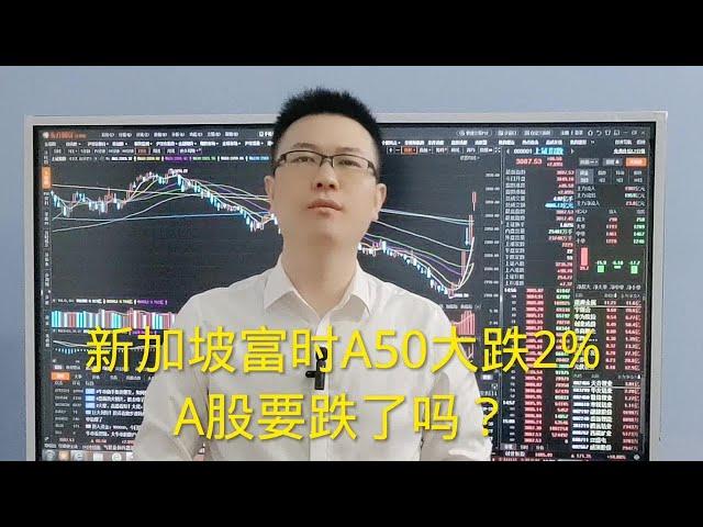 富时A50大跌2%，A股有有危险会下跌吗？