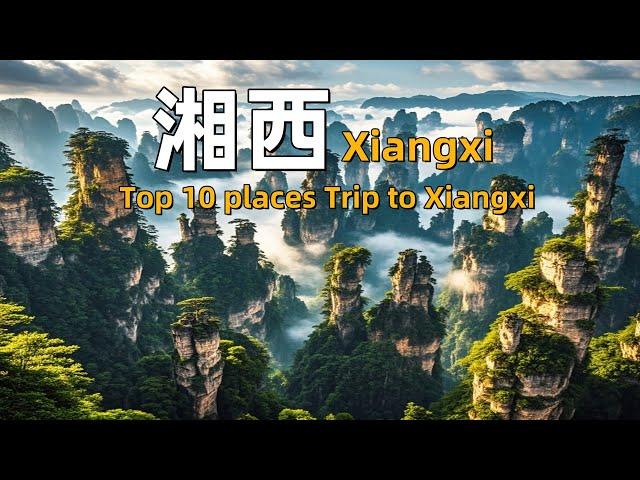 The 10 most interesting places in Xiangxi, Hunan｜Visit to Xiangxi, Hunan｜Hunan Travel Guide