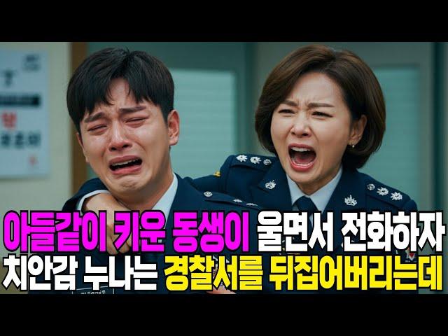 아들같이 키운 동생이 울면서 전화하자, 치안감 누나는 경찰서를 뒤집어 버리는데 ㅣ라디오사연ㅣ라디오극장ㅣ인생사연