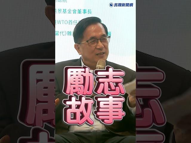 快新聞／想邀韓國瑜上節目　陳水扁稱勵志：當立委有做像沒做「現在翻身變院長」 #民視新聞 #ftv新聞 #台灣新聞 #shorts