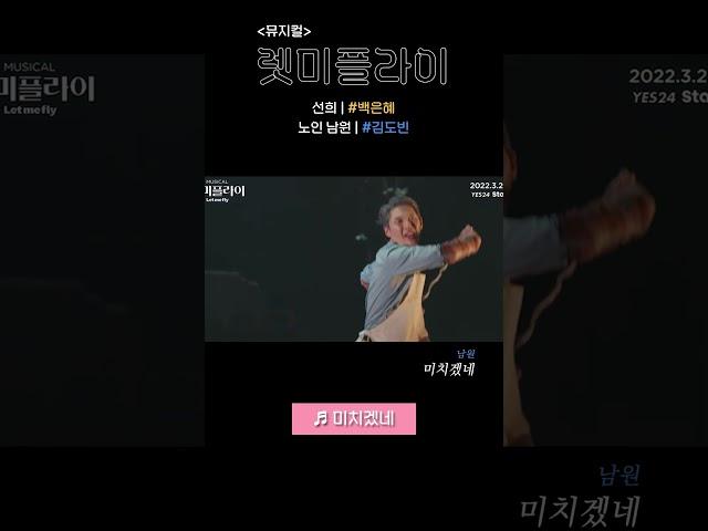 그러니 바늘을 들어 너의 검을 | #백은혜 #김도빈 - 미치겠네 | 뮤지컬 #렛미플라이