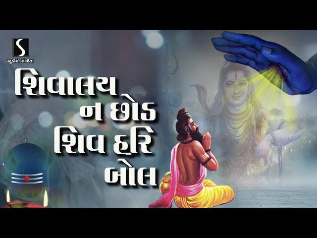 Mahadev Songs 2022 | Shivalay Na Chhod Shiv Hari Bol | Shiv Bhajans | Niranjan Pandya