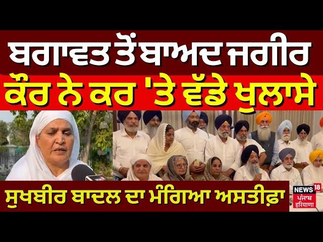 LIVE | ਬਗਾਵਤ ਮਗਰੋਂ Jagir Kaur ਨੇ ਕੀਤੇ ਵੱਡੇ ਖੁਲਾਸੇ, Sukhbir Badal ਦਾ ਮੰਗਿਆ ਅਸਤੀਫ਼ਾ | Akali Dal Crisis