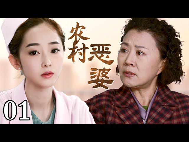 【超好看家庭剧】农村恶婆 01 | 婆婆进城带娃，却害得小家庭感情破裂，濒临离婚（黄维德，蒋梦婕，郑国霖）