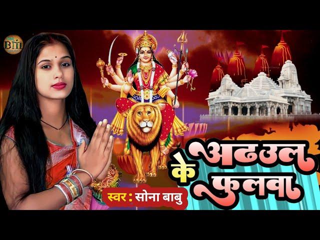 अड़हुल के फुलवा adhul ke phoolawa new Navratri Devi geet sona babu 2024