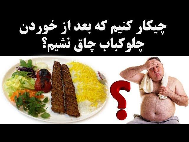 چیکار کنیم که بعد از خوردن چلوکباب چاق نشیم؟