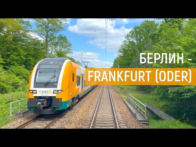 Из Берлина до границы с Польшей | Cab Ride Berlin | Führerstandsmitfahrt | Машинист в Германии