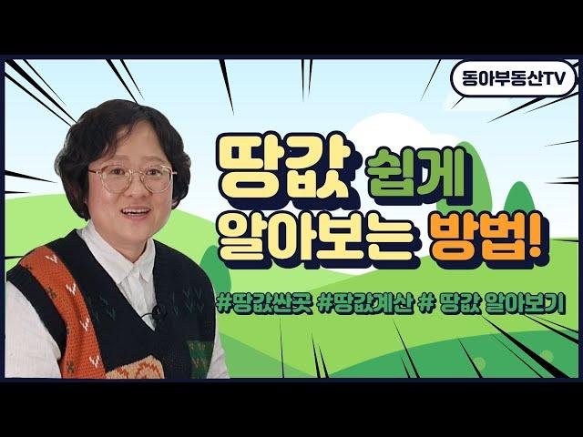 땅값 쉽게 알아보는 방법! #토지시세파악 #토지시세확인방법