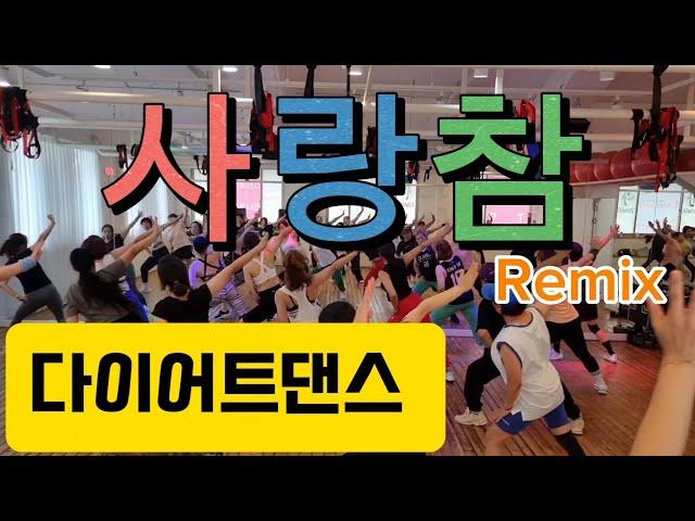 사랑참 Remix/장윤정/다이어트댄스/막쌤안무