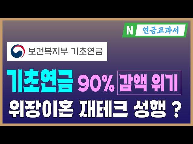 기초연금 감액 대처방안은? [국민연금 연계감액, 부부감액, 소득역전 방지 감액]