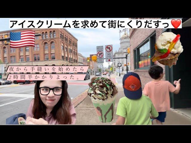 【アメリカ生活】アイスクリームを求めて街にくりだすっ手縫い母ちゃん。国際結婚/沖縄/沖縄からアメリカへ/アイスクリーム/手縫い