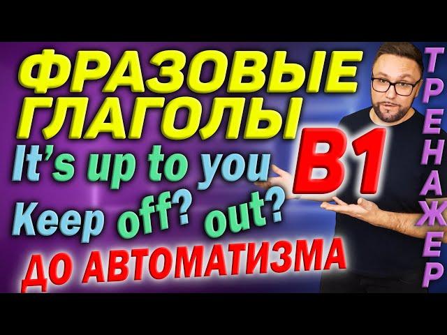 Фразовые глаголы В1 | Английский язык #smartalex100 #английский #фразовыеглаголы #английскийязык