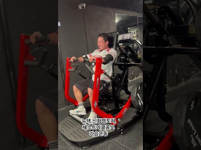 뉴텍 신형 M토쳐 체스트 디클콤보 #일산 #대화동헬스장 #대화역피티샵 #대화PT #일산PT