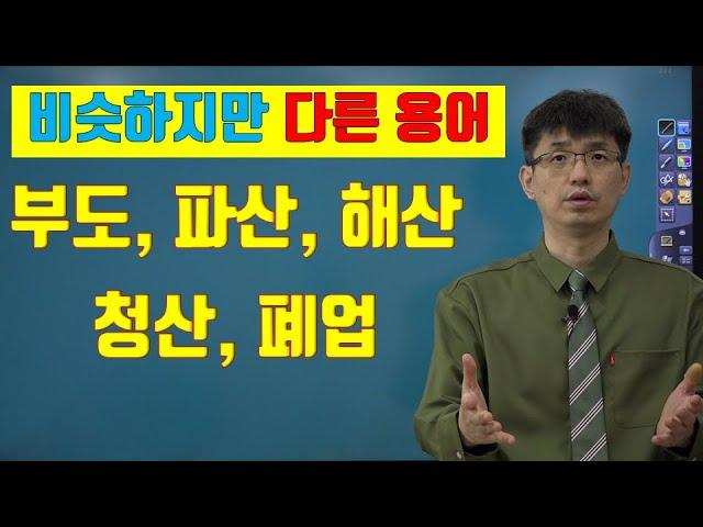 [너무쉬운 금융용어 경제용어 19] 부도, 파산, 청산, 해산, 폐업