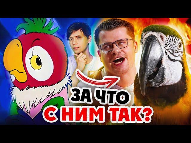 УЖАСНОЕ ПАДЕНИЕ ПОПУГАЯ КЕШИ - От советского мультфильма до фильма с Харламовым и Кологривым!