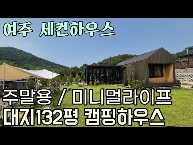 (여주부동산) 여주 강천면 한적한 단지내 주말용 세컨하우스 미니멀라이프 소형 주택 매매