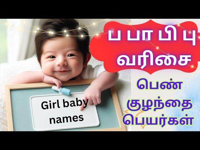 ப பா பி பு வரிசை பெண் குழந்தை பெயர்கள் | girl baby names starting with P