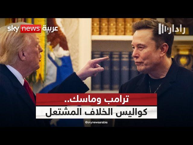 نار الخلاف تشتعل بين دونالد ترامب وإيلون ماسك.. ما الأسباب؟ | #رادار