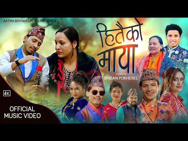 DurgaBirahi'S हितैको माया/Hitaiko Maya Nepali lok dohori song/ Chhatra shahi,Manmaya waiba,Pn saila