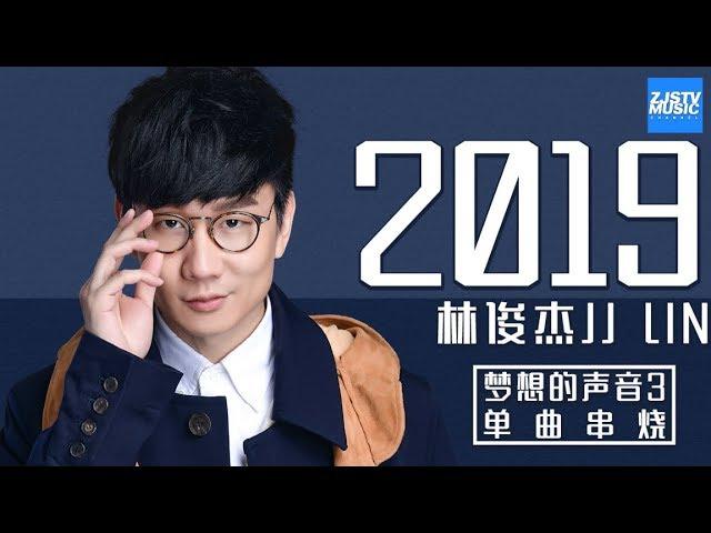 [ 超人气！] 林俊杰 JJ Lin 《梦想的声音3》单曲合辑 Sound of My Dream Music Album /浙江卫视官方HD/