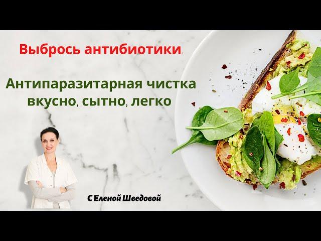 Антипаразитарная чистка вкусно, сытно, легко. Елена Шведова