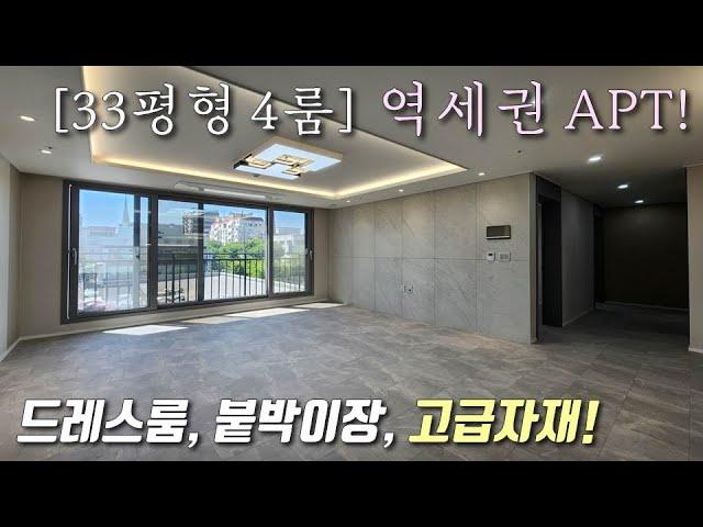 [부천신축아파트] 서해선 원종역 도보7분! 33평형 4룸 아파트~ 전세대 드레스룸+붙박이장+자주식일렬주차 / 김포공항 1정거장, 서울 출퇴근 용이 원종동신축빌라 [이음주택3076]