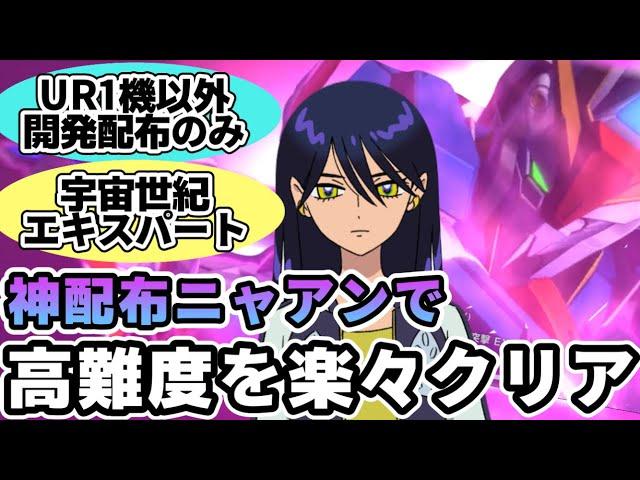 【Gジェネ】神配布ニャアンが強すぎる！配布最強火力で宇宙世紀エキスパートを簡単クリア解説【SDガンダムジージェネレーション エターナル】