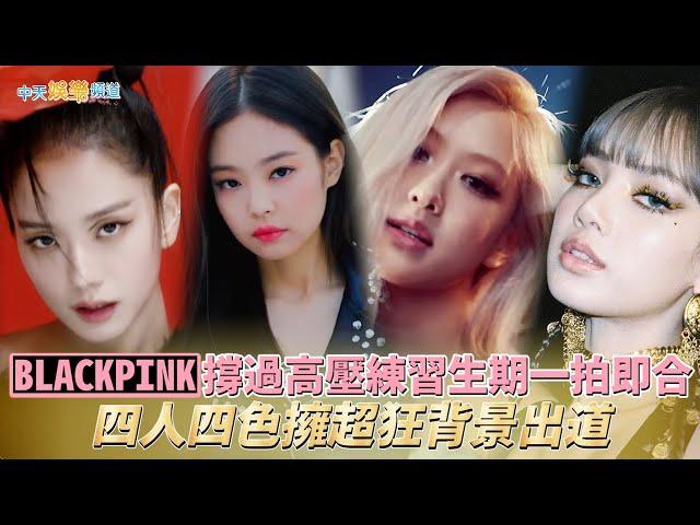 【韓流最大咖】BLACKPINK撐過高壓練習生期一拍即合 四人四色擁超狂背景出道