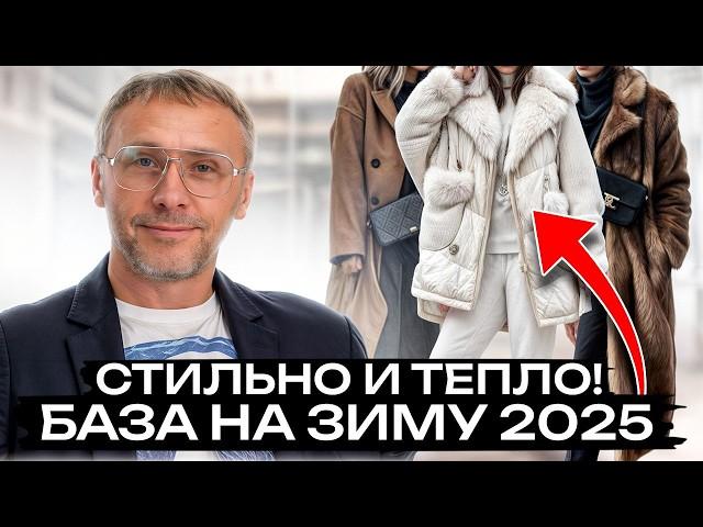 СЕКРЕТЫ ЗИМНЕГО СТИЛЯ 2025! / Что обязательно должно быть в зимнем гардеробе?