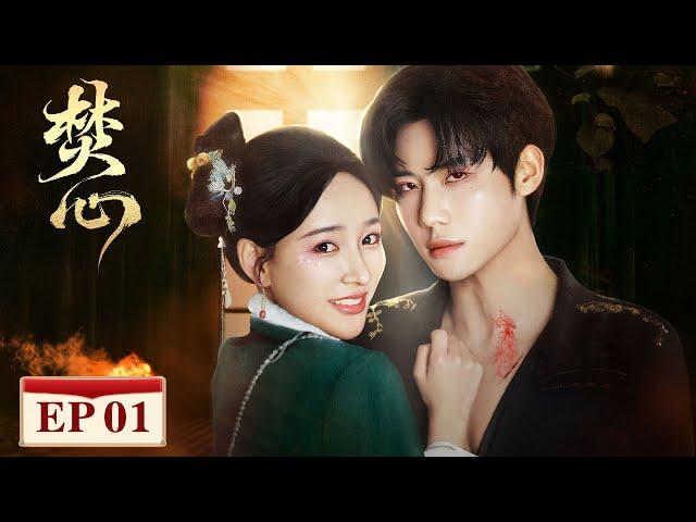 EP01 (1-2-3) | A forbidden symbiotic love | [焚心 Love Beyond The Curse]