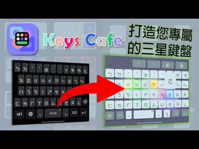 三星鍵盤Keys Cafe教學 | 打造您專屬的最強鍵盤！[CC字幕]