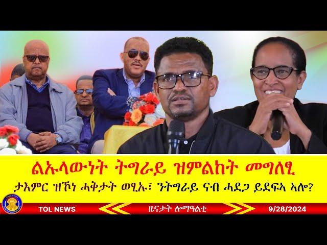 ልኡላውነት ትግራይ ዝምልከት መግለፂ፣ ታእምር ዝኾነ ሓቅታት ወፂኡ፣ ንትግራይ ናብ ሓደጋ ዝደፍኣ ዘሎ መን እዩ 9/28/2024