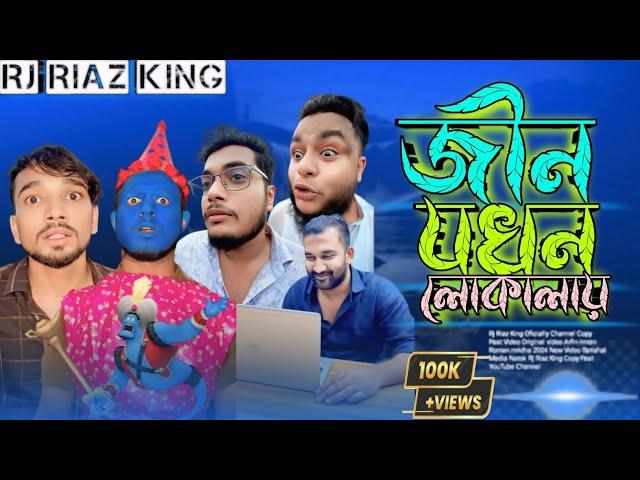 জিন যখন লোকালয় Arfin Imran নতুন ভিডিও Rj Riaz King |