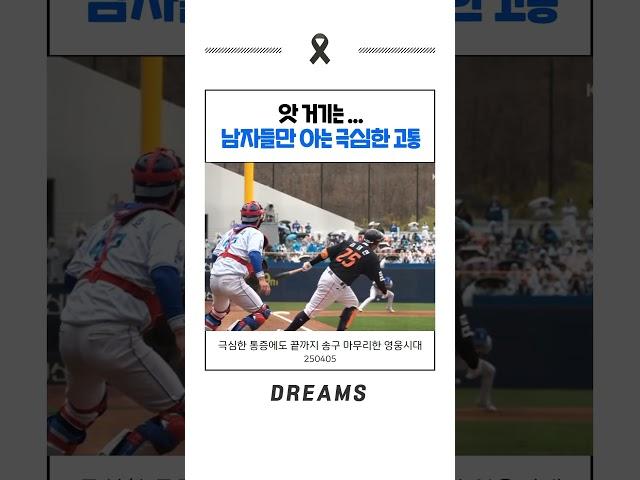 남자들만 아는 고통 … 그런데도 끝까지 송구 처리하는 김영웅 #삼성라이온즈