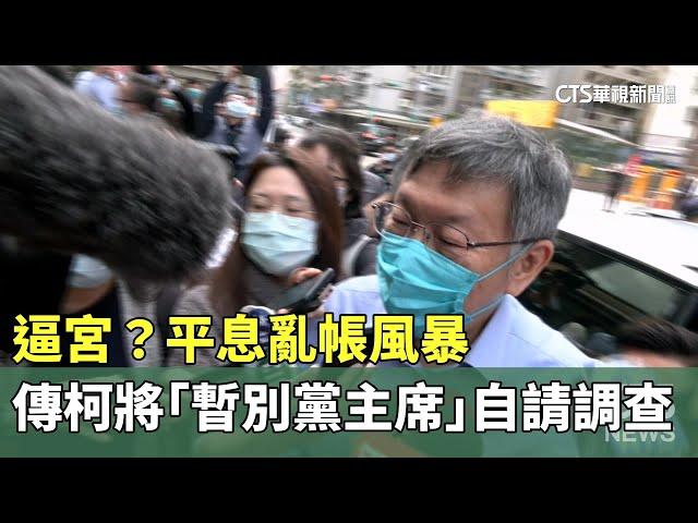 逼宮？　平息亂帳風暴　傳柯將「暫別黨主席」自請調查｜華視新聞 20240828