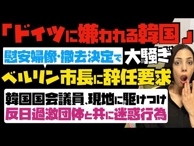 【最悪のドイツにも嫌われる韓国】慰安婦像の撤去決定で大騒ぎ「ベルリン市長に辞任要求」…異常！韓国国会議員も現地に駆けつけ、反日過激団体と共に迷惑行為