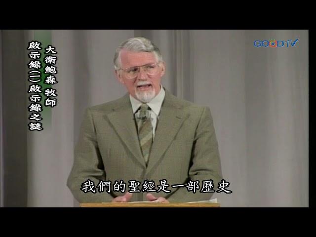 【高畫質 清晰版】啟示錄（一）啟示錄謎 │ 大衛鮑森 David Pawson