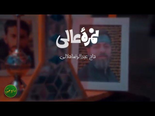 نمره عالی | حاج عبدالرضا هلالی | نماهنگ مذهبی | محرم 1401