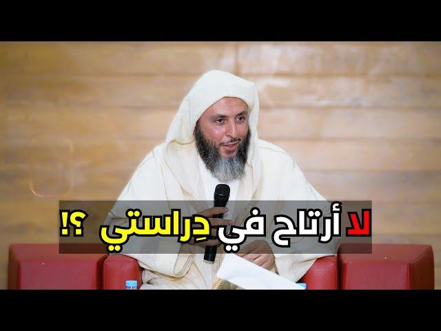 مُتسائلة : شيخي انا لأرتاح في دراستي ؟! اسمع هذا الجواب الرائع للشيخ سعيد الكملي